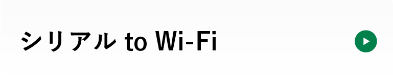 シリアル to Wi-Fi