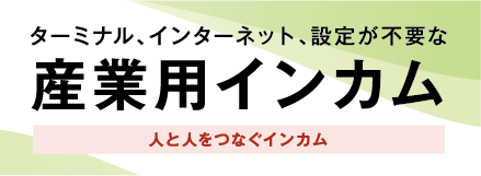 ターミナル、インターネット、設定が不要な 産業用インカム